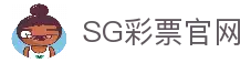 SG彩票-新加坡彩票-官方开奖