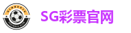 SG彩票官网